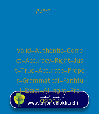 صحیح به انگلیسی